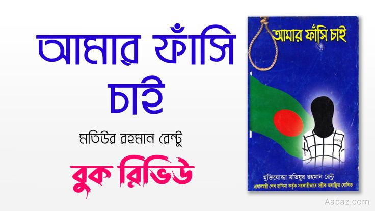 আমার ফাঁসি চাই বই PDF Download : মতিউর রহমান রেন্টু