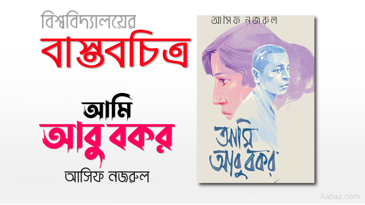 আমি আবু বকর উপন্যাস রিভিউ