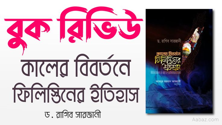 কালের বিবর্তনে ফিলিস্তিনের ইতিহাস বই রিভিউ
