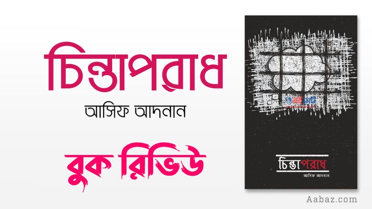 চিন্তাপরাধ বইয়ের রিভিউ ও PDF download- আসিফ আদনান